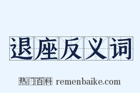 退座反义词是什么意思的图片